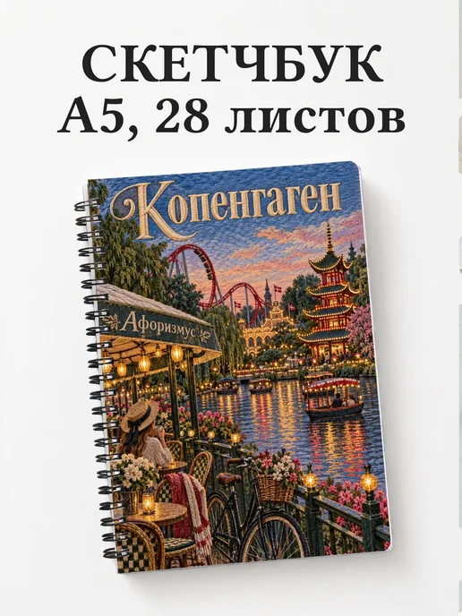 Скетчбук Копенгаген