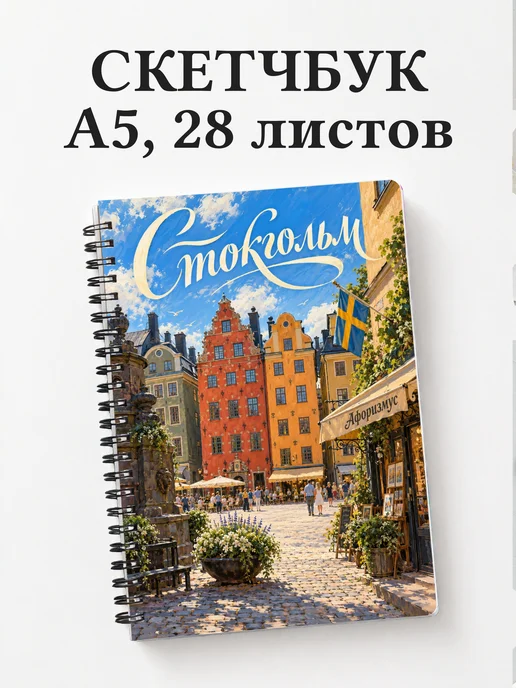 Скетчбук Стокгольм