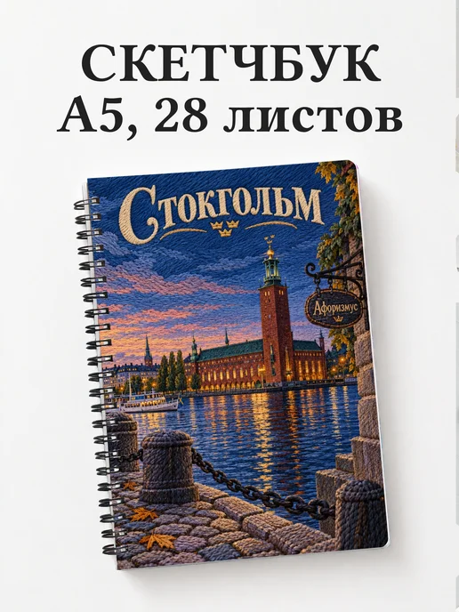 Скетчбук Стокгольм
