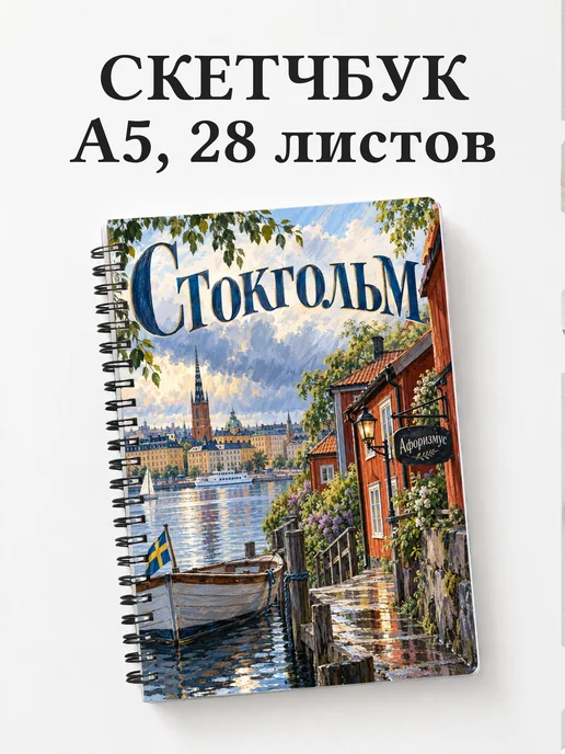 Скетчбук Стокгольм