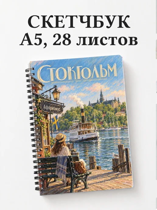 Скетчбук Стокгольм