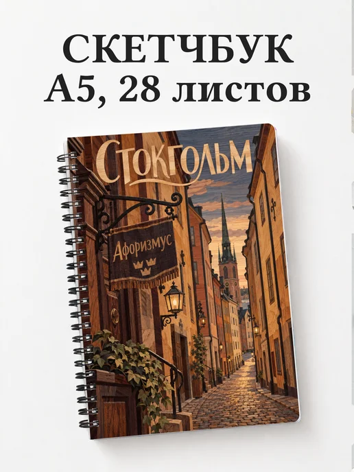 Скетчбук Стокгольм