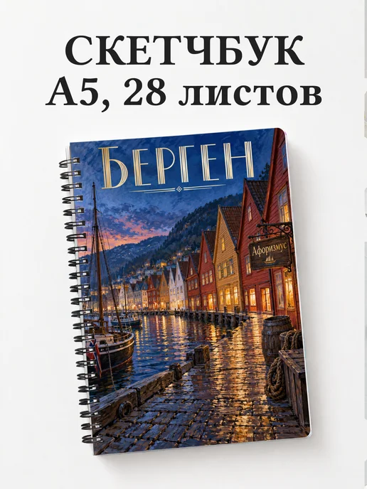 Скетчбук Берген