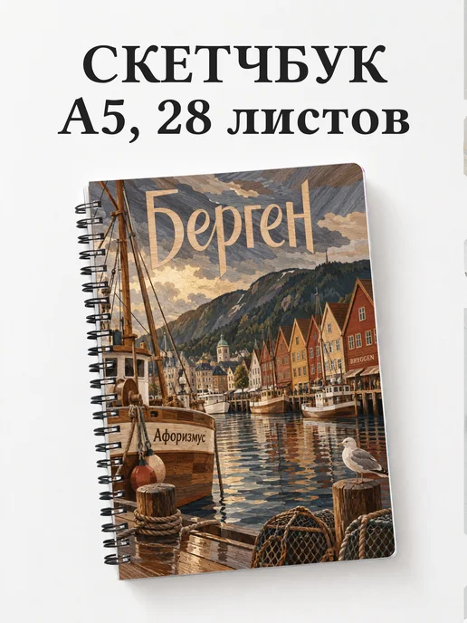 Скетчбук Берген