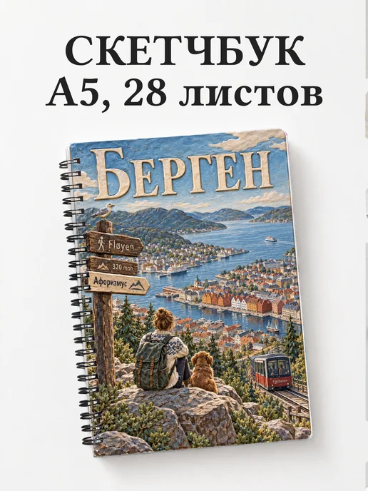 Скетчбук Берген
