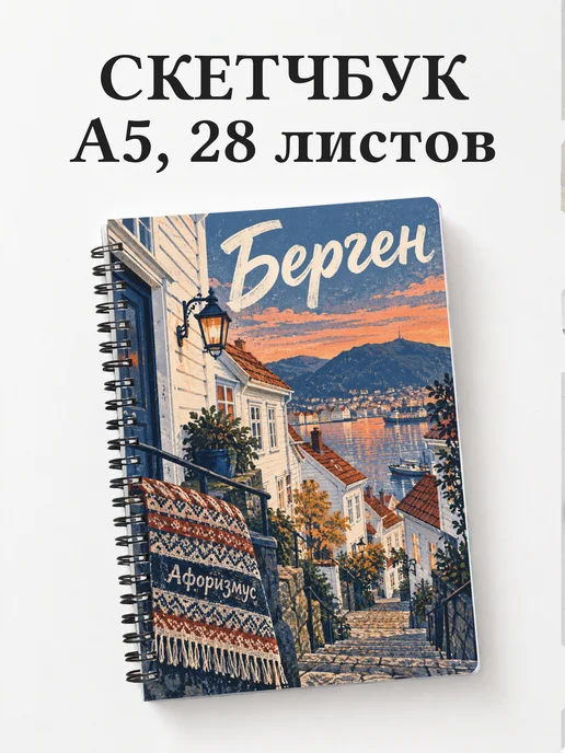 Скетчбук Берген