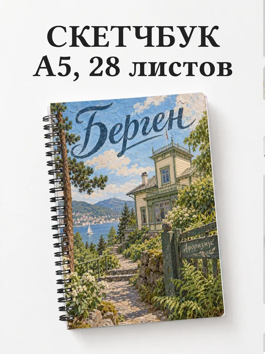 Скетчбук Берген