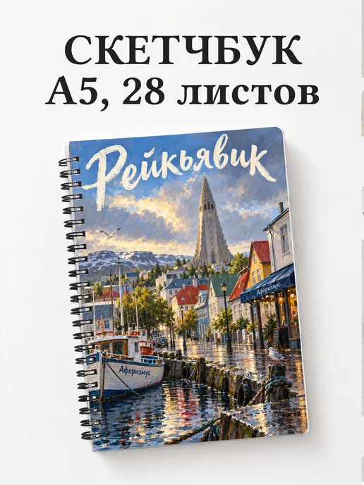 Скетчбук Рейкьявик