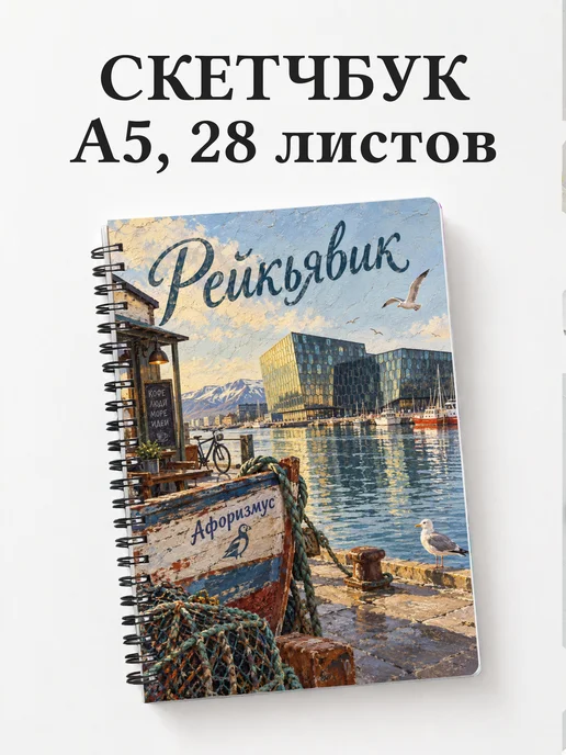 Скетчбук Рейкьявик