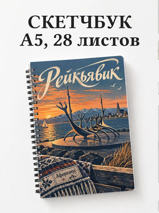 Скетчбук Рейкьявик