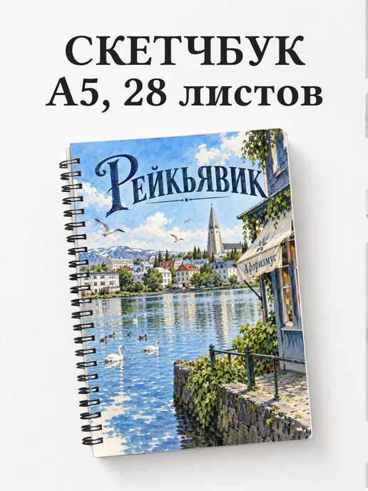 Скетчбук Рейкьявик