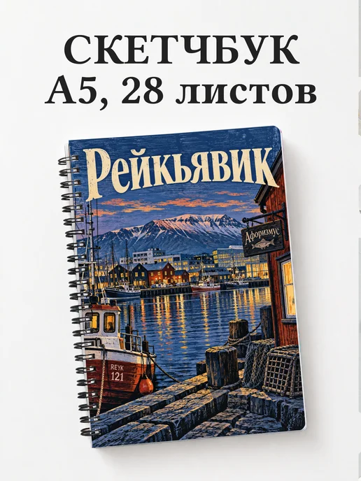 Скетчбук Рейкьявик