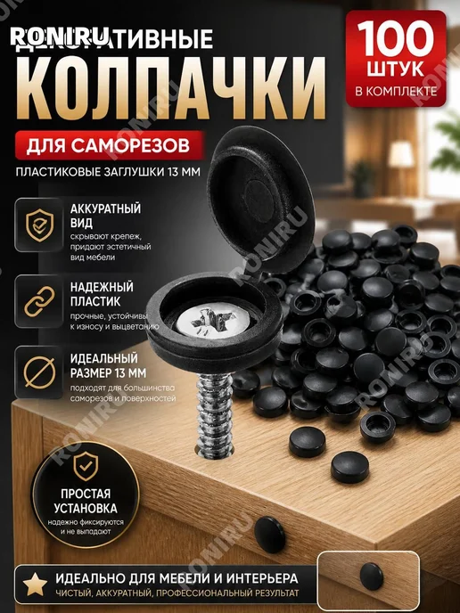 Декоративная пластиковая заглушка, черная, 13 мм, 100 шт, 100 шт