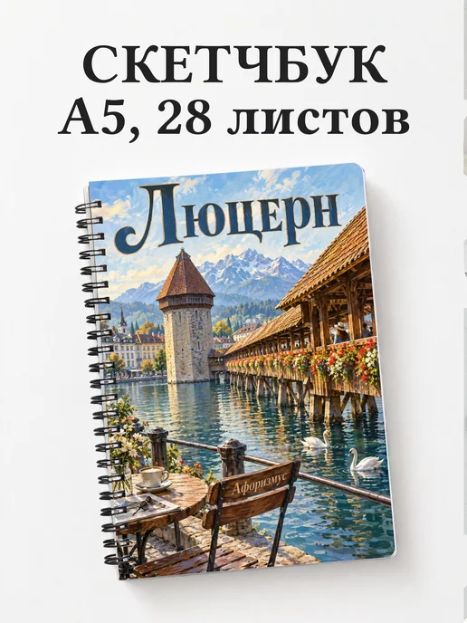 Скетчбук Люцерн