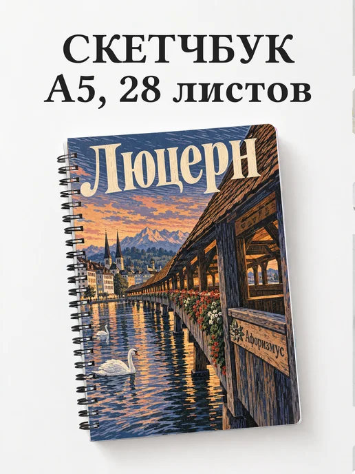 Скетчбук Люцерн