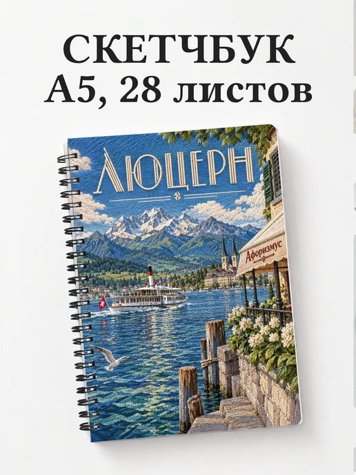 Скетчбук Люцерн
