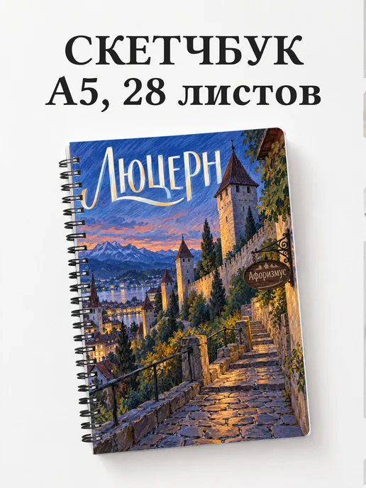 Скетчбук Люцерн