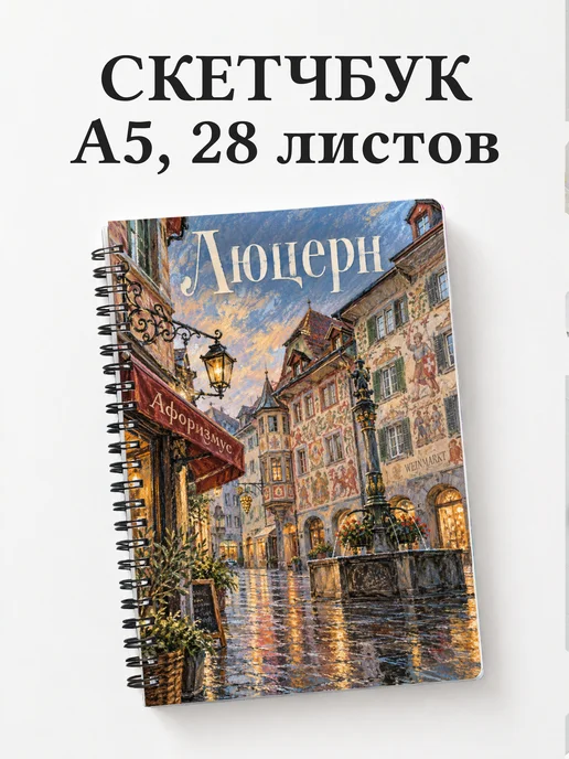 Скетчбук Люцерн