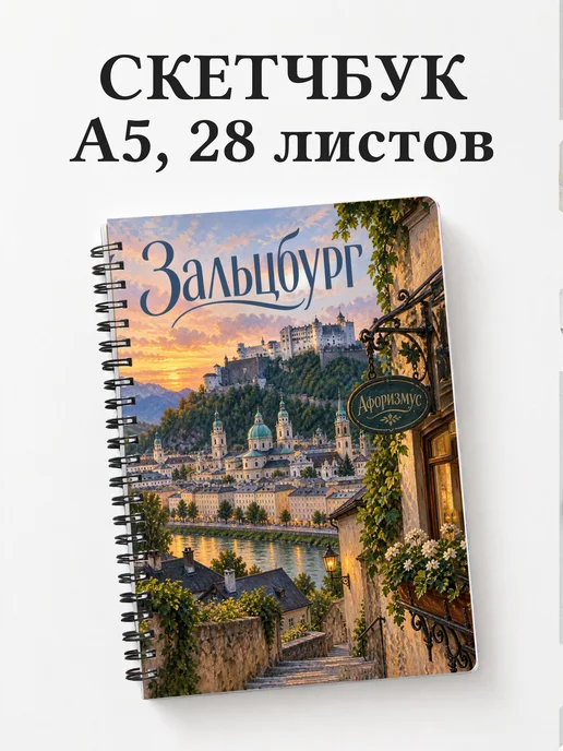 Скетчбук Зальцбург