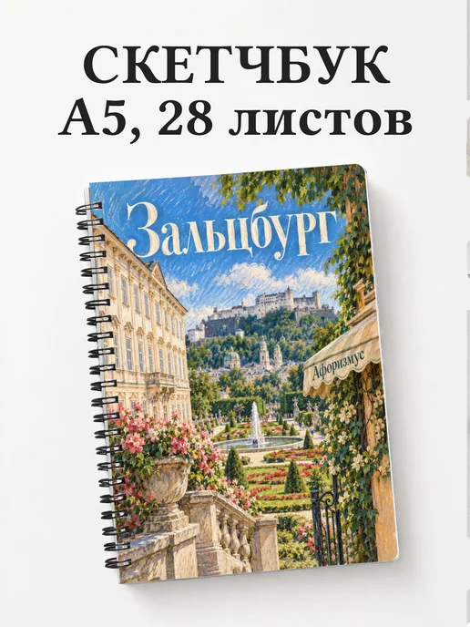 Скетчбук Зальцбург