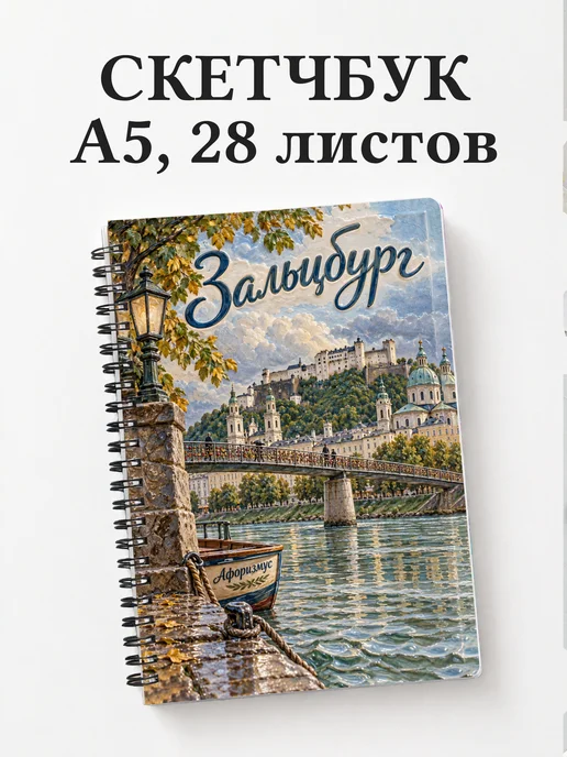 Скетчбук Зальцбург