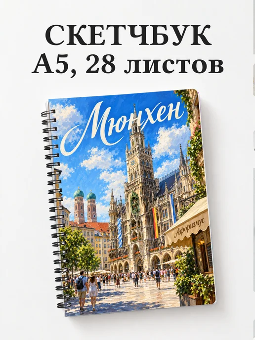 Скетчбук Мюнхен
