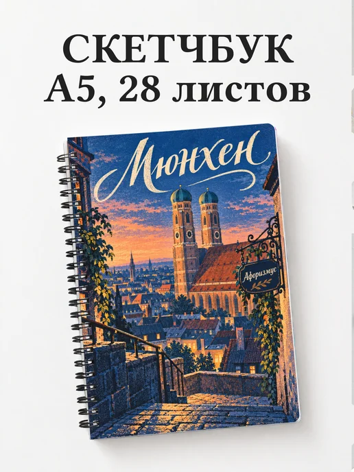 Скетчбук Мюнхен