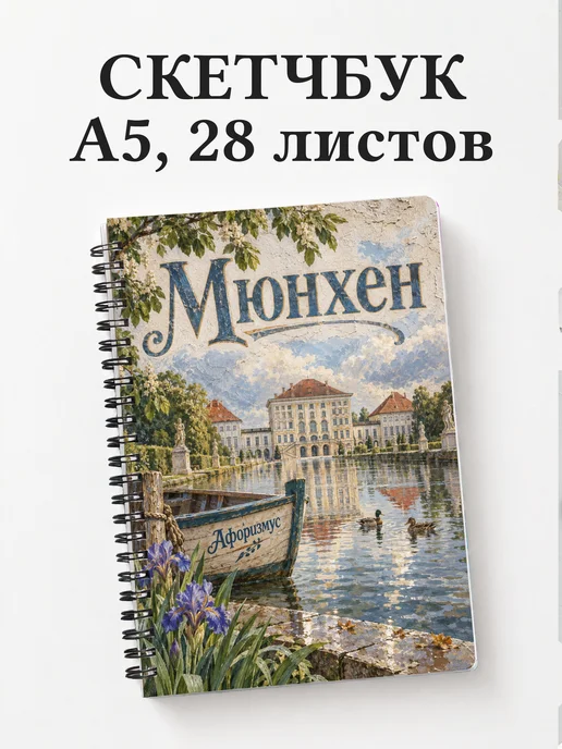Скетчбук Мюнхен