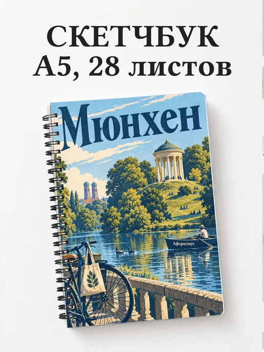 Скетчбук Мюнхен