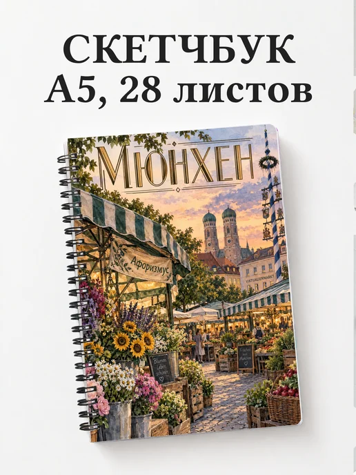Скетчбук Мюнхен