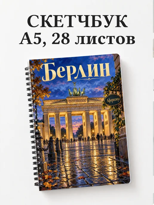 Скетчбук Берлин