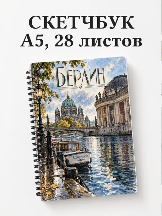 Скетчбук Берлин