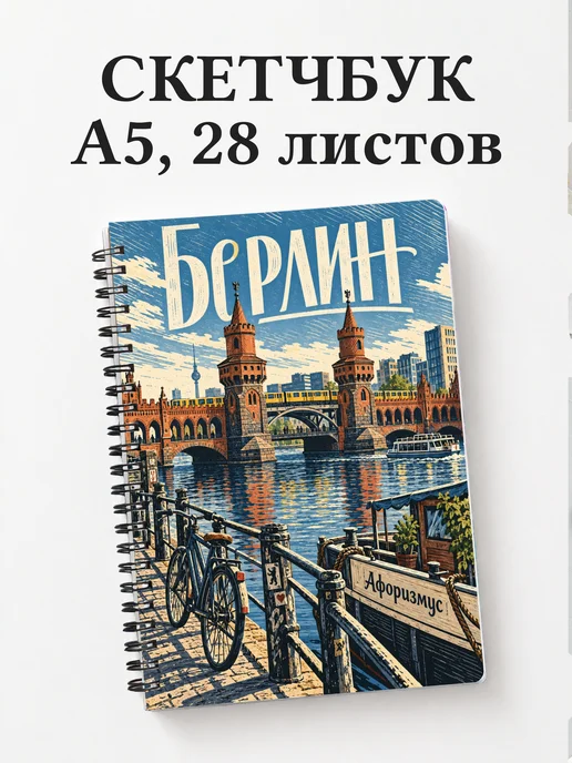 Скетчбук Берлин