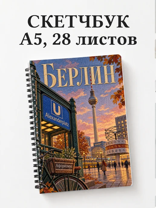 Скетчбук Берлин