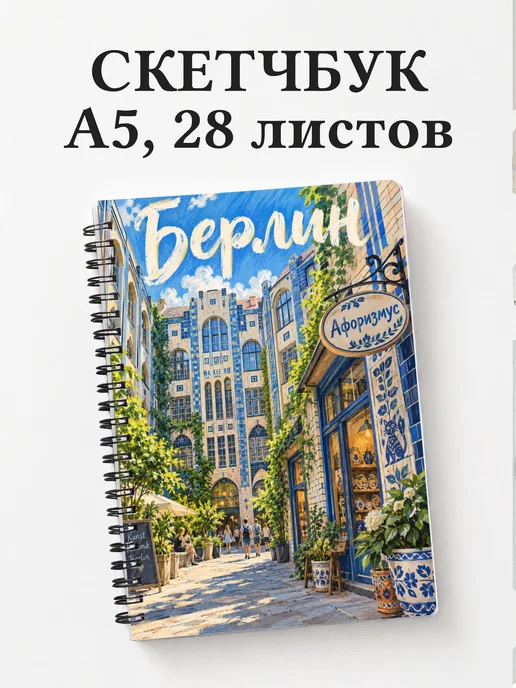 Скетчбук Берлин