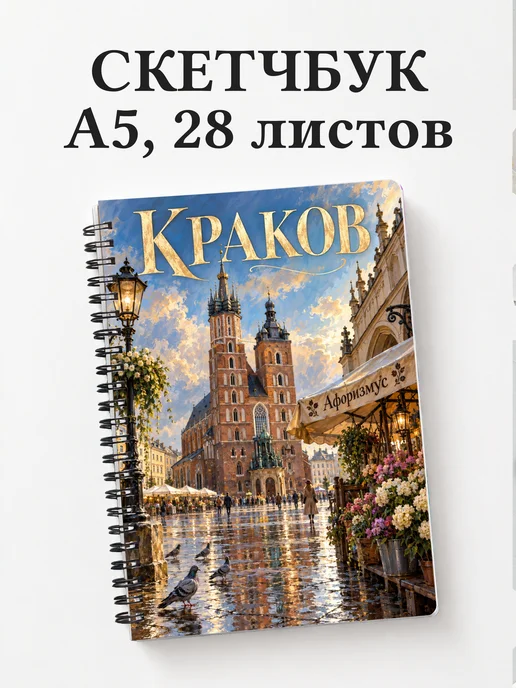 Скетчбук Краков