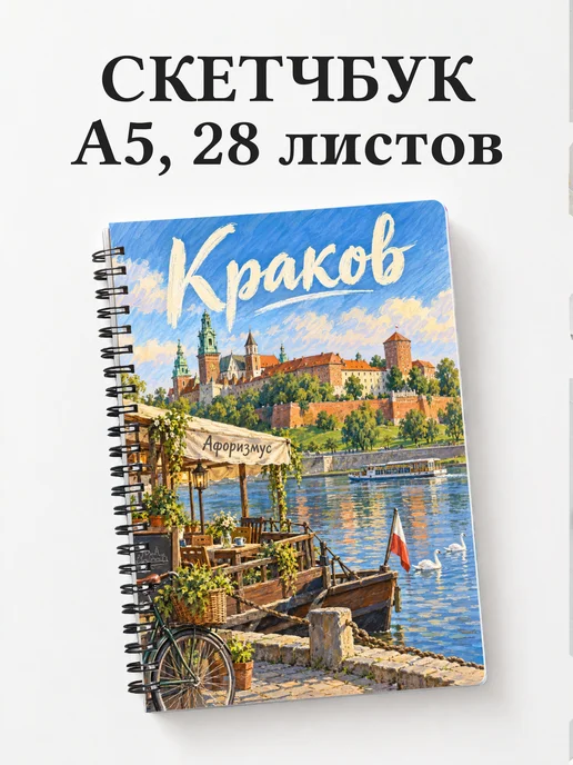 Скетчбук Краков