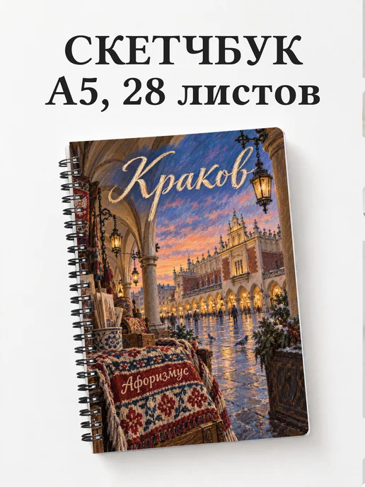 Скетчбук Краков