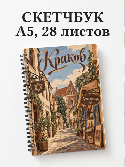 Скетчбук Краков