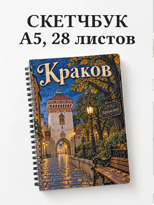Скетчбук Краков