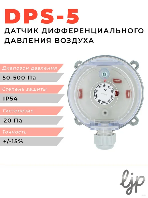 Датчик дифференциального давления DPS-5, 50–500 Па, вариант