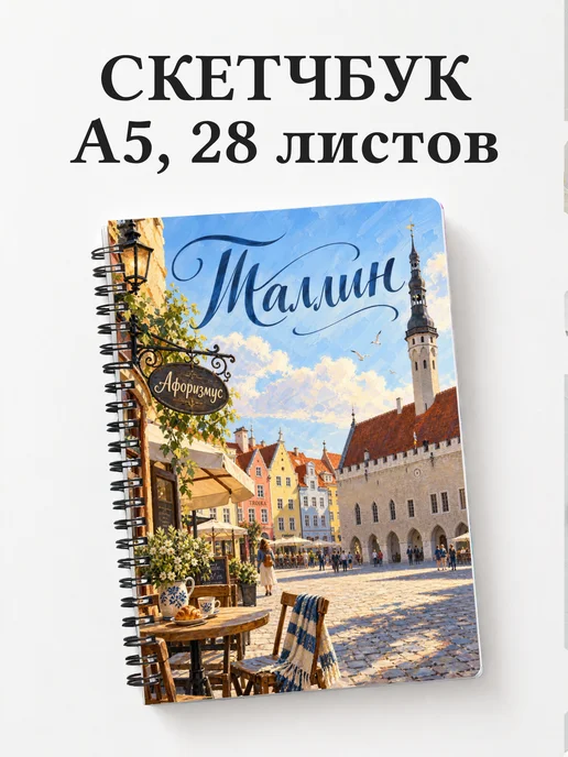 Скетчбук Таллин