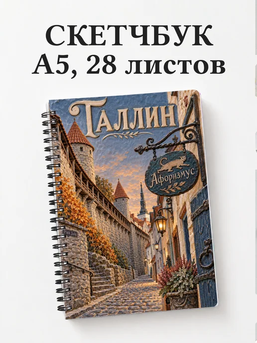 Скетчбук Таллин