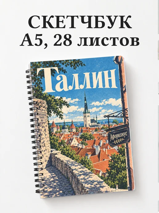 Скетчбук Таллин