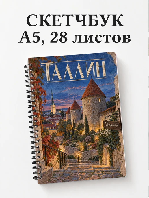Скетчбук Таллин