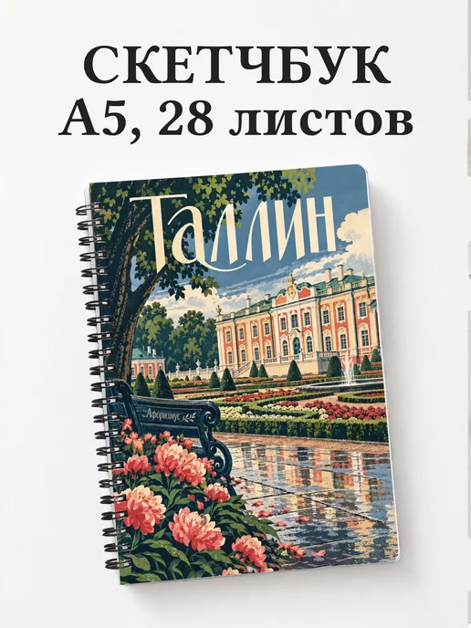 Скетчбук Таллин