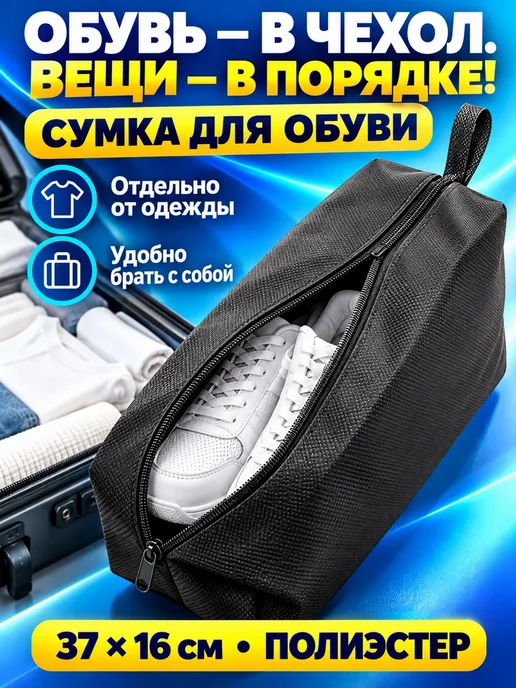 АйНУРУ Сумка для обуви дорожная на молнии, чёрная, черный, фото 2