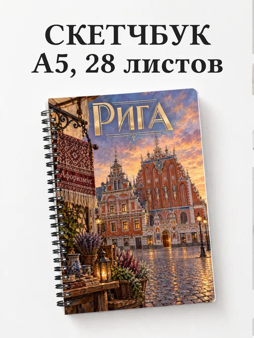 Скетчбук Рига