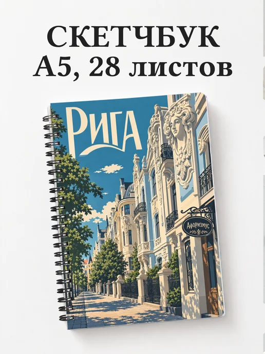 Скетчбук Рига