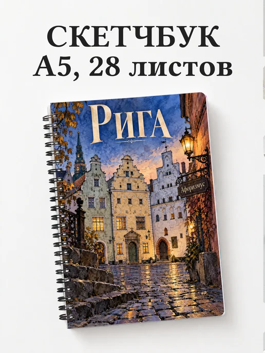 Скетчбук Рига
